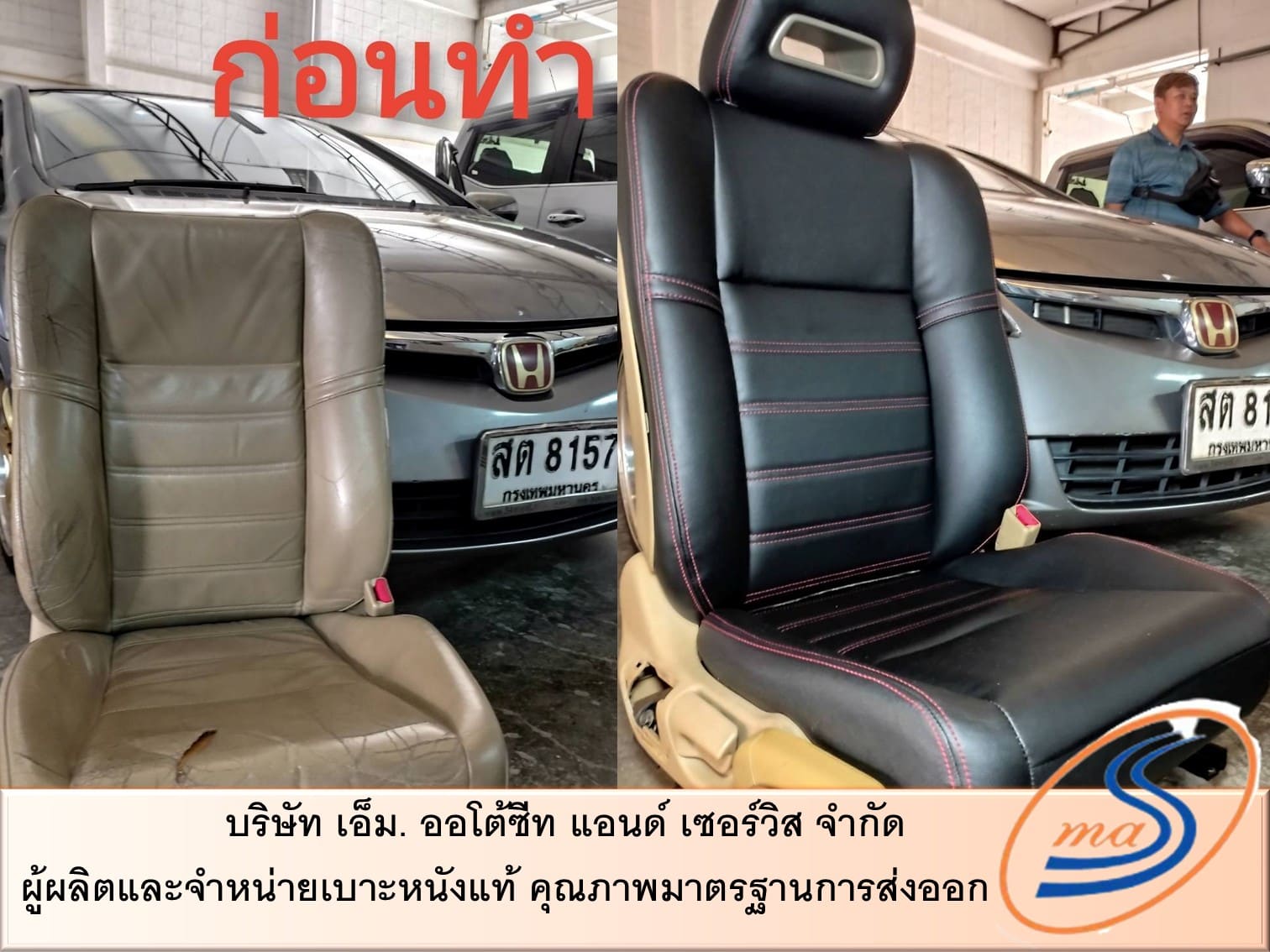 ซ่อมเบาะหนังแท้
