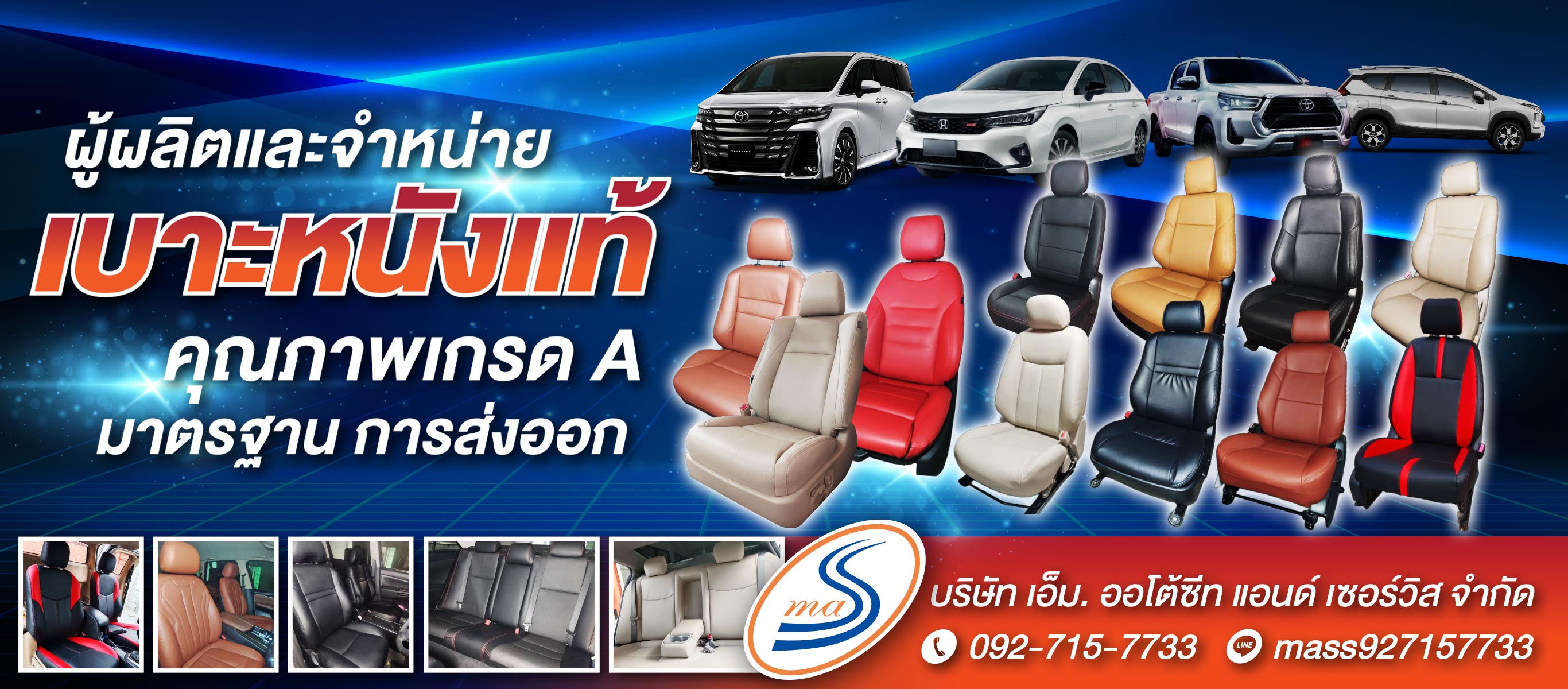 ติดตั้งเบาะหนังแท้สมุทรปราการ เอ็มออโต้ชีทแอนด์เซอร์วิส